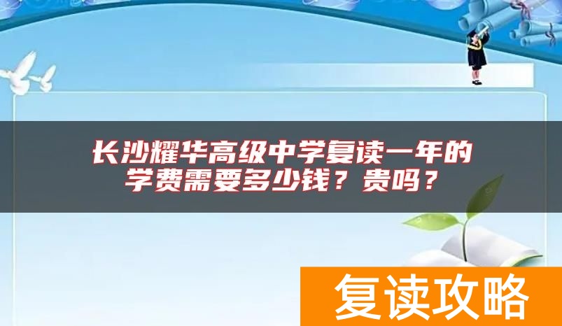 长沙耀华高级中学复读一年的学费需要多少钱？贵吗？