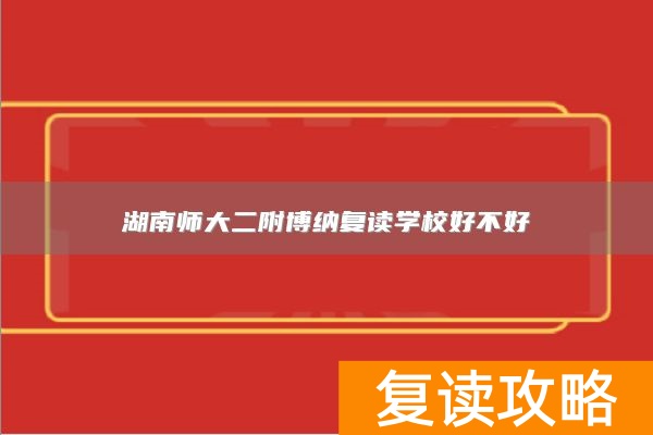湖南师大二附博纳复读学校好不好