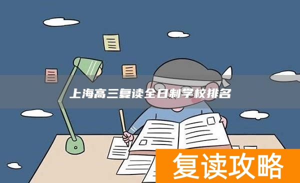 上海高三复读全日制学校排名