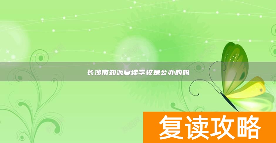 长沙市知源复读学校是公办的吗