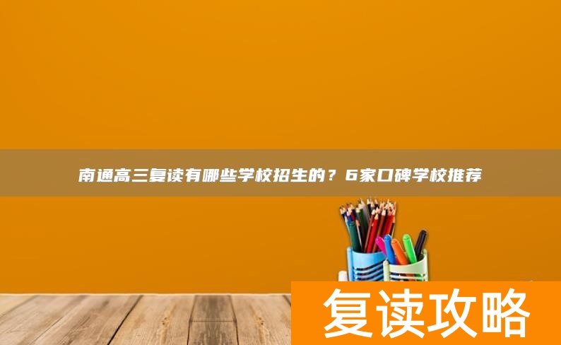 南通高三复读有哪些学校招生的？6家口碑学校推荐