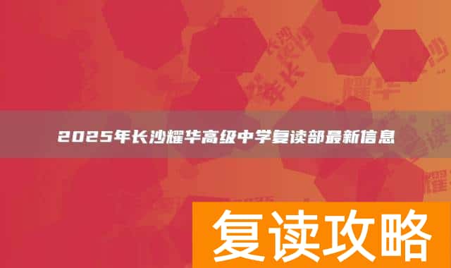 2025年长沙耀华高级中学复读部最新信息