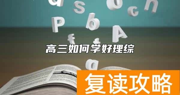 高三如何学好理综