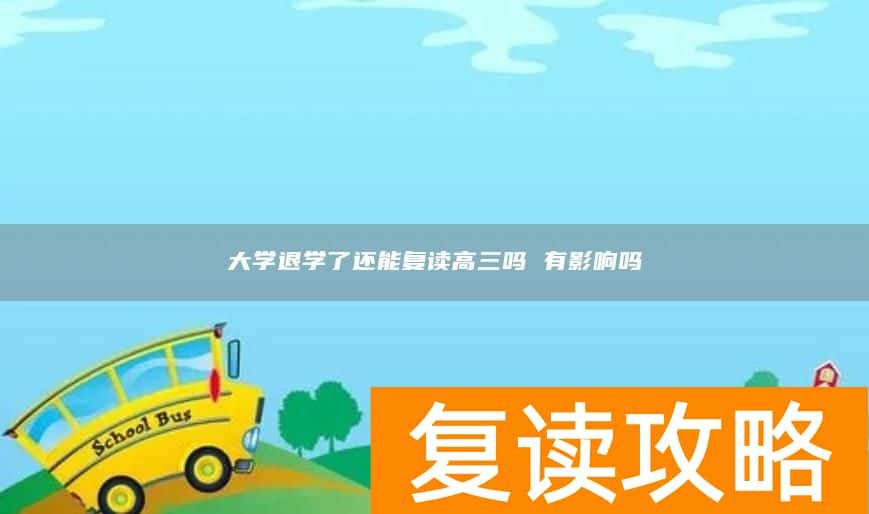 大学退学了还能复读高三吗 有影响吗