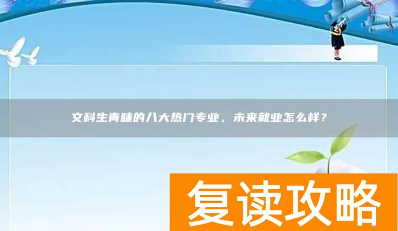文科生青睐的八大热门专业，未来就业怎么样？