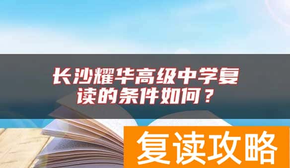 长沙耀华高级中学复读的条件如何？