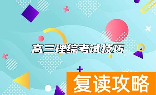 高三理综考试技巧