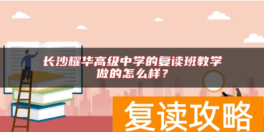 长沙耀华高级中学的复读班教学做的怎么样？