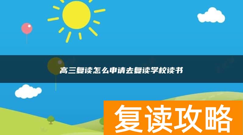 高三复读怎么申请去复读学校读书