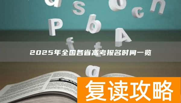 2025年全国各省高考报名时间一览