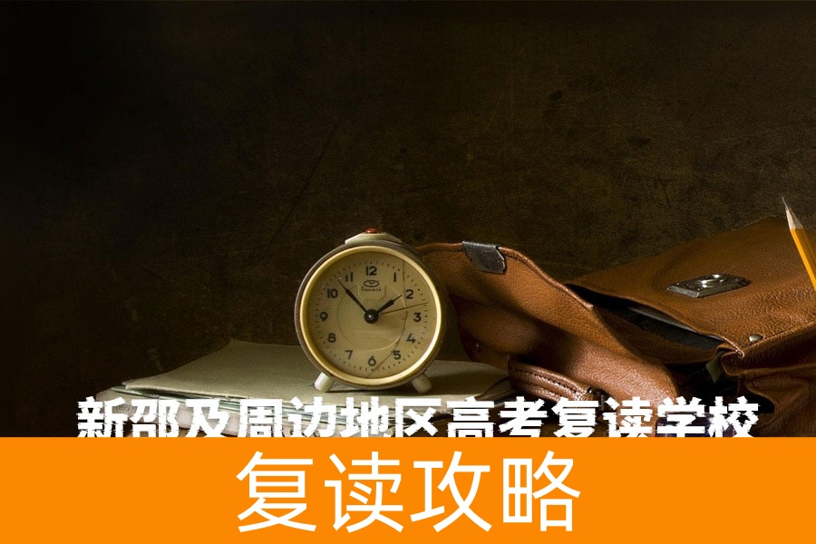新邵及周边地区高考复读学校全攻略:助你圆梦理想大学